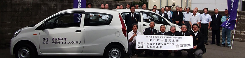 東日本大震災支援･台湾嘉義LC合同事業