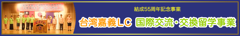 結成55周年記念事業 台湾嘉義ＬＣ 国際交流・交換留学事業