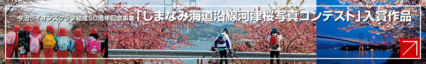 「しまなみ海道沿線河津桜写真コンテスト」入賞作品