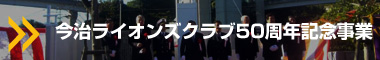 今治LC50周年記念事業
